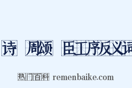 诗·周颂·臣工序反义词是什么意思的图片